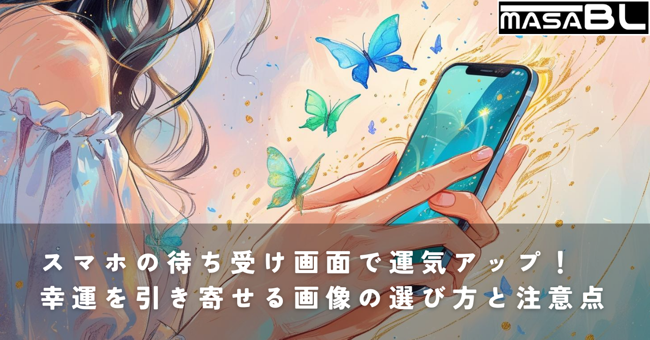 スマホの待ち受け画面から幸運のエネルギーが溢れ出している様子。女性の手が持つスマートフォンから、キラキラと輝く魔法のような光と蝶が流れ出ている。