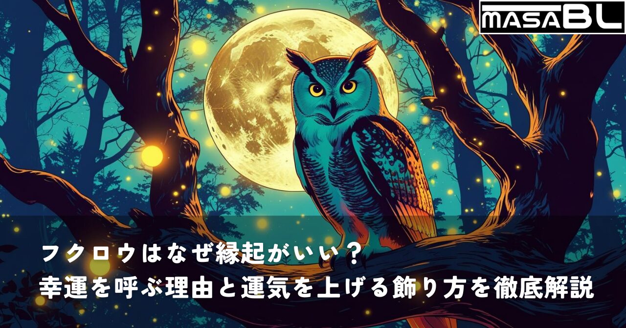 幸運を呼ぶ縁起物とされるフクロウのアイキャッチ画像。月が輝く神秘的な森の枝に止まる白いフクロウが、運気アップを象徴している。