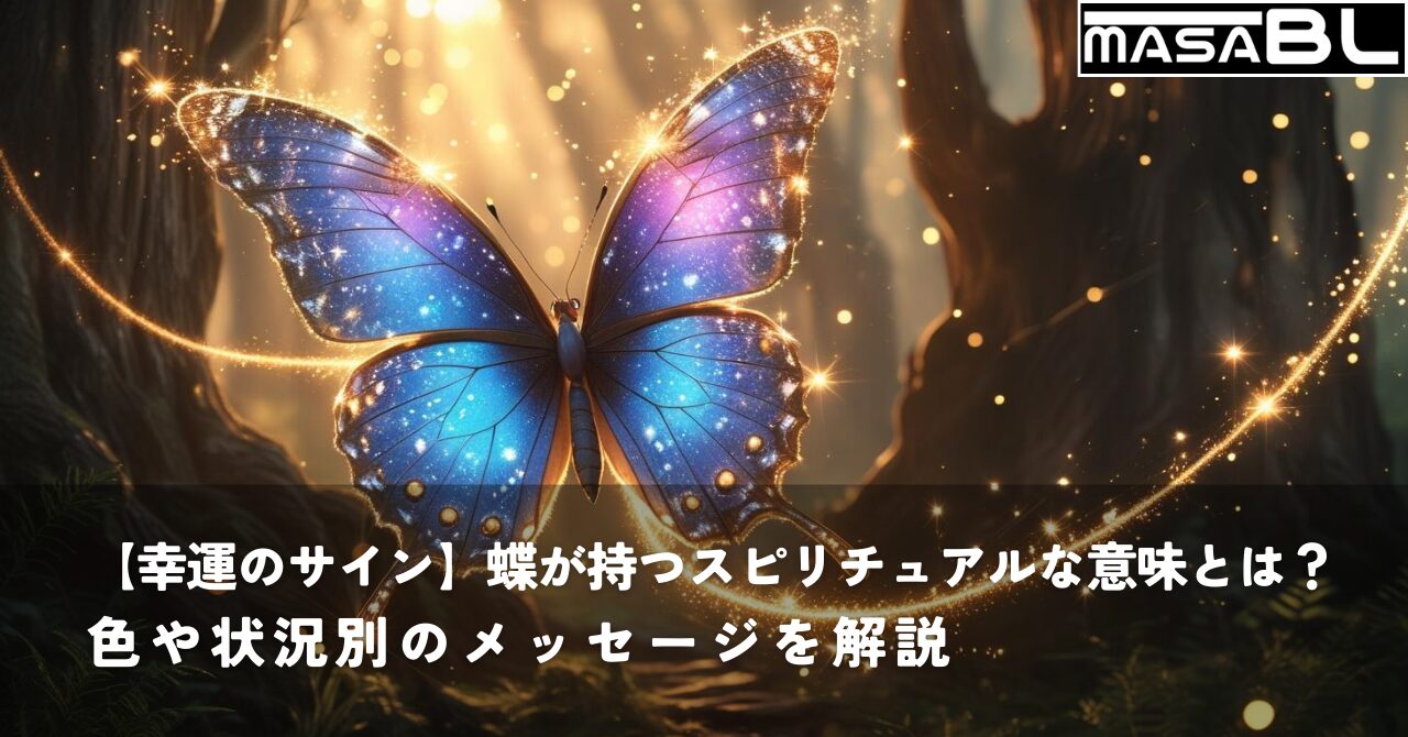 幸運のサインである蝶のスピリチュアルなイメージ画像。美しい光の中を飛ぶ蝶が人生の転機や幸運の訪れを象徴している。