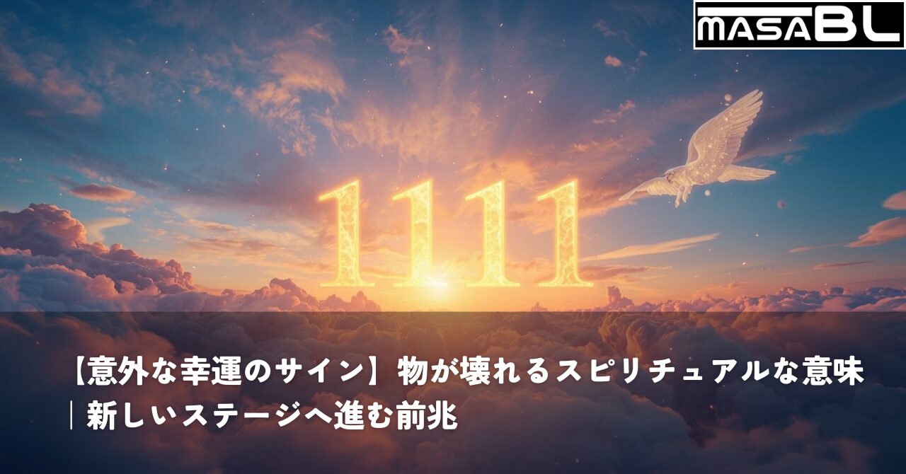 夕暮れの美しいグラデーションの空に、金色に光り輝くエンジェルナンバー「1111」が浮かんでいる様子。雲の切れ間から神聖な光が差し込み、エンジェルナンバーの意味や幸運のサインを象徴しているアイキャッチ画像。