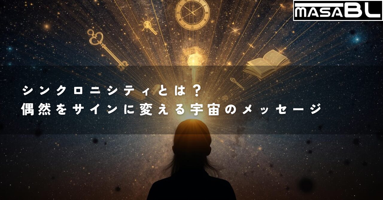宇宙を見上げる人物から伸びる光の糸が様々なシンボルと繋がる画像。シンクロニシティによって偶然が宇宙からのサインに変わる様子を象徴している。