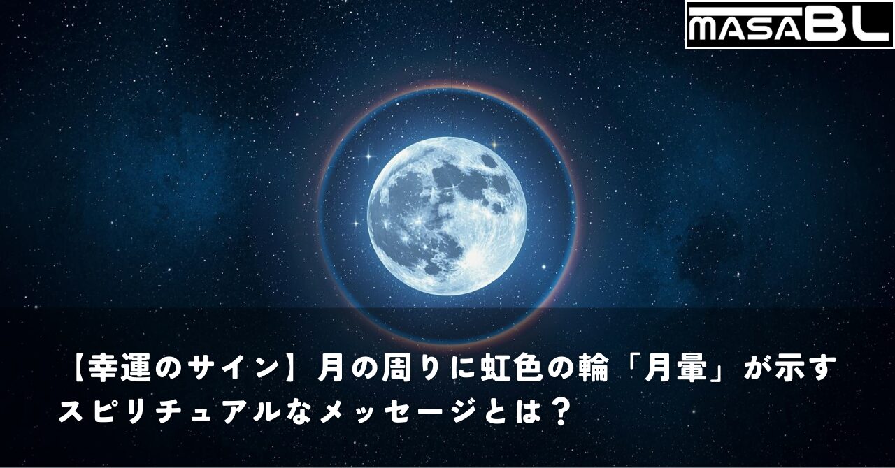 夜空に浮かぶ満月と、その周りにできた虹色の輪「月暈（つきがさ）」の神秘的な画像。