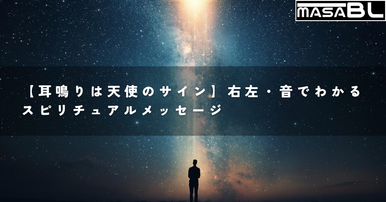 耳鳴りがスピリチュアルなメッセージであることを象徴する画像。星空の下、天から降り注ぐ神聖な光を、人物が耳で静かに受け取っている感動的なイラスト。