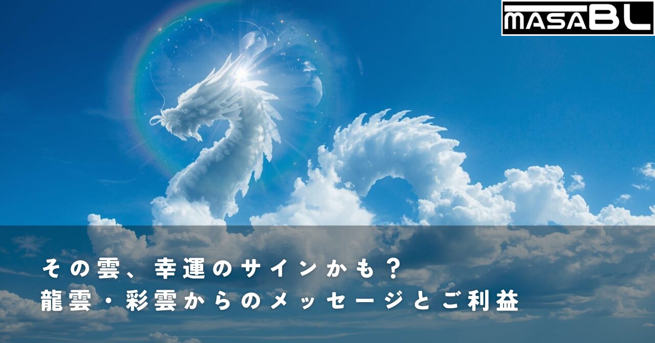 幸運のサインとされる、雄大な龍の形をした雲(龍雲)と虹色に輝く雲(彩雲)が同時に現れた、希望に満ちた奇跡の空。
