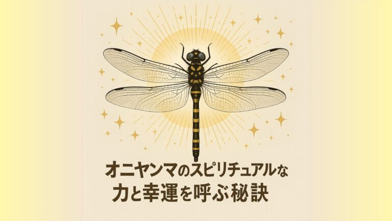 オニヤンマのスピリチュアルな力と幸運を呼ぶ秘訣