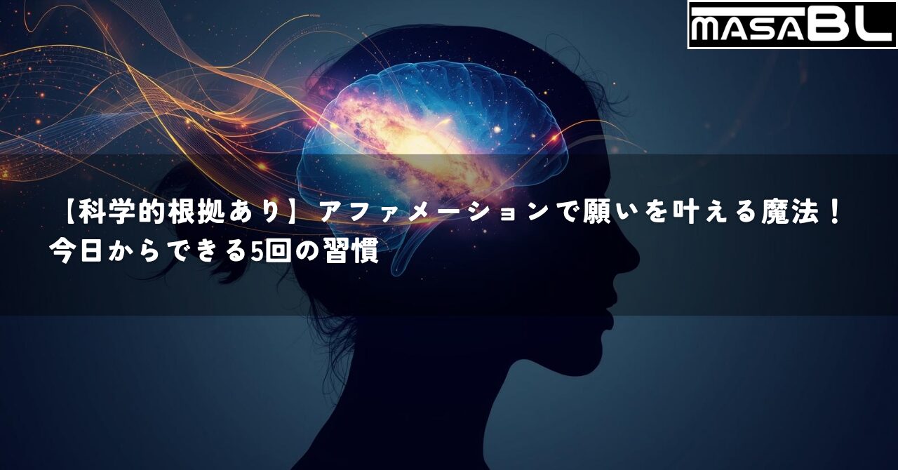 女性のシルエットの頭の中で脳が輝き、宇宙のようなエネルギーが広がっているイラスト。アファメーションが持つ科学的根拠と、願いを叶える魔法のような効果が融合している様子を描いている。