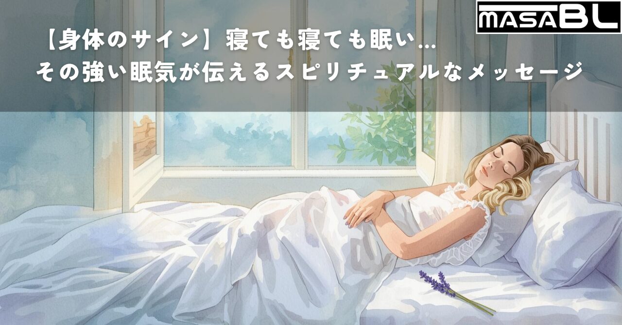 月明かりが差し込む寝室で安らかに眠る人物のイラスト。強い眠気が心身の浄化やリラックスを促すサインであることを示すイメージ。