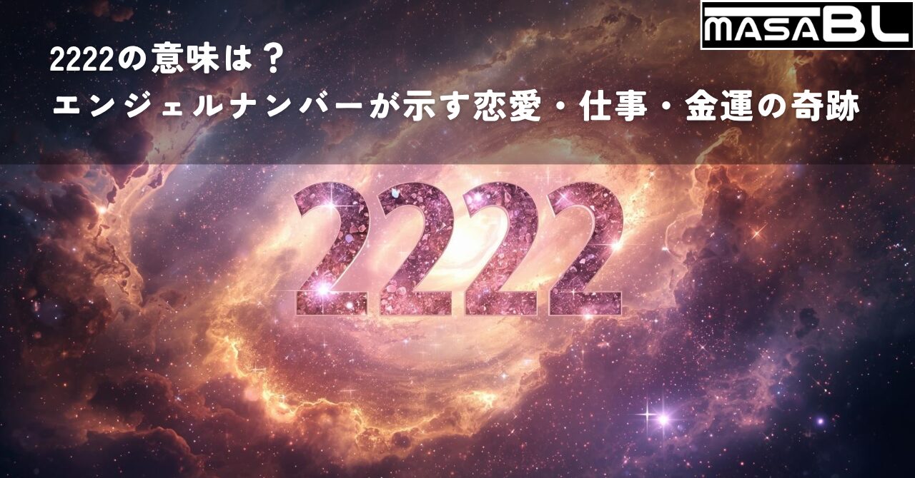光り輝くエンジェルナンバー「2222」が神秘的な宇宙空間に浮かび、恋愛・仕事・金運の奇跡が訪れることを象徴するアイキャッチ画像