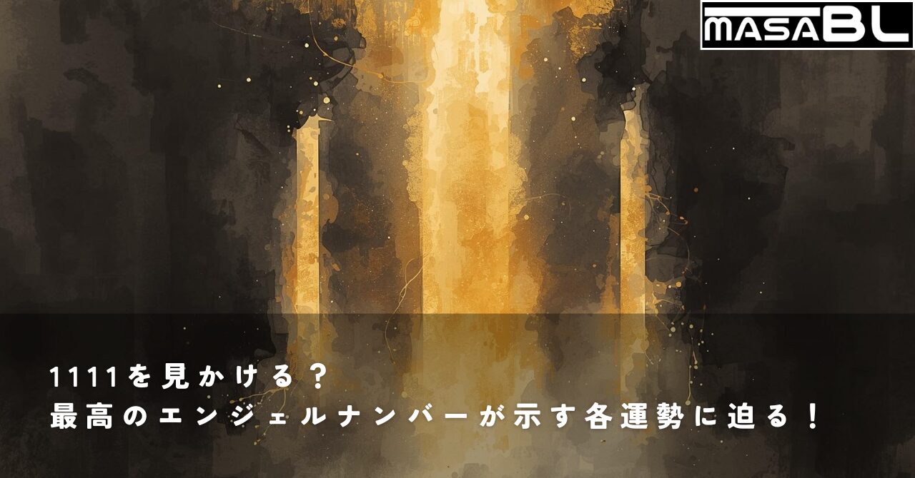 墨絵のタッチで描かれた暗闇に浮かぶ4本の黄金の光の柱。エンジェルナンバー1111が示す強力な幸運と運勢の上昇を表現したイメージ。