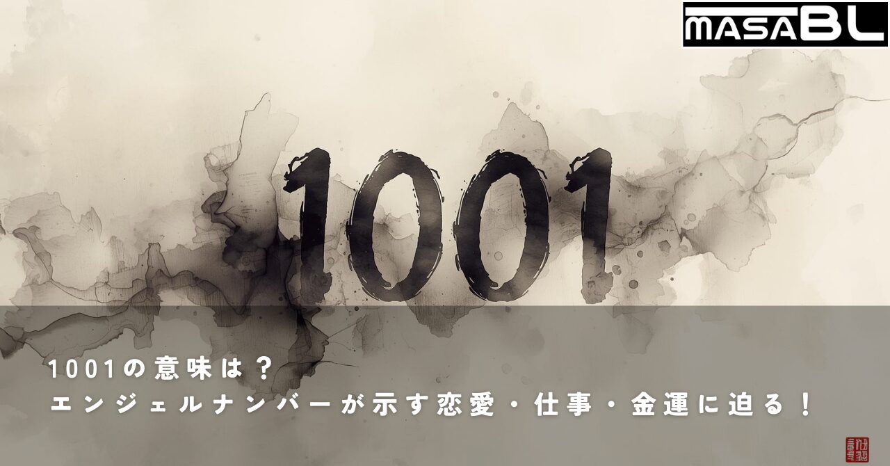 神秘的な光に包まれた「1001」の数字を、淡い墨のグラデーションで表現した幻想的な墨絵