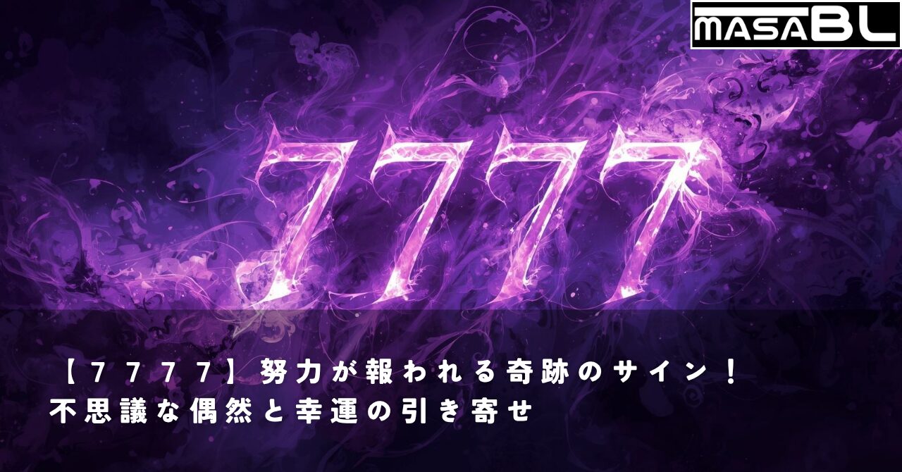 幻想的な紫色の光が差し込む中、数字の「7777」が浮かび上がる美しい墨絵風のイラスト