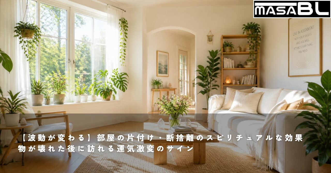 【波動が変わる】部屋の片付け・断捨離のスピリチュアルな効果｜物が壊れた後に訪れる運気激変のサイン